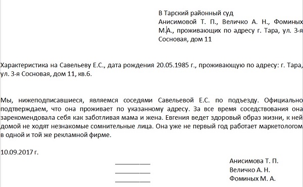 Как правильно составить характеристику от соседей для суда образец