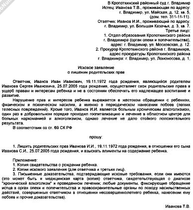 Образец иска о лишении родительских прав отца за неучастие в жизни