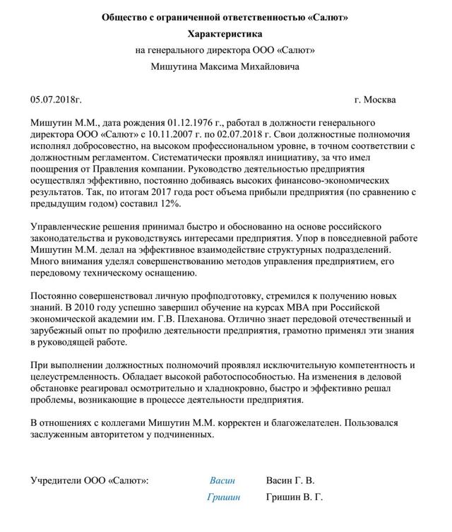 Характеристики на руководителя предприятия образец