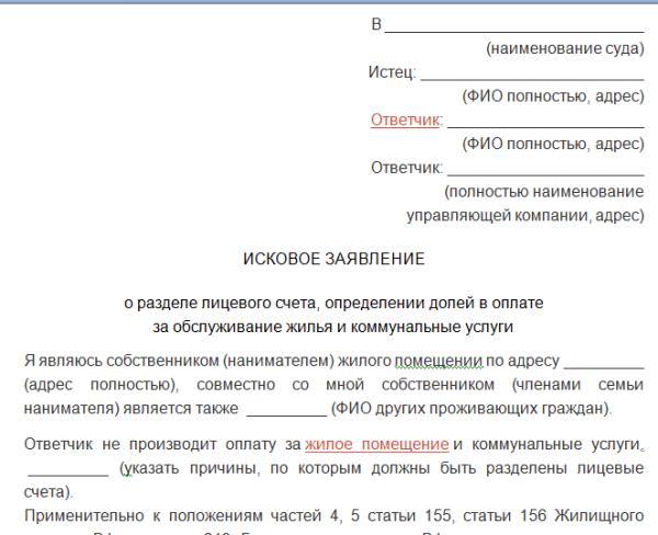 Разделить счета между собственниками. Исковое заявление на раздел лицевого счета на квартиру. Образец заявления на раздел лицевого счета. Образец заявления о разделе лицевого счета в управляющую компанию. Пример заявления на раздел лицевого счета в управляющую компанию.