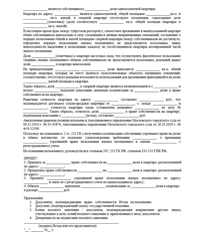 Исковое заявление о признании доли незначительной и выплате компенсации образец