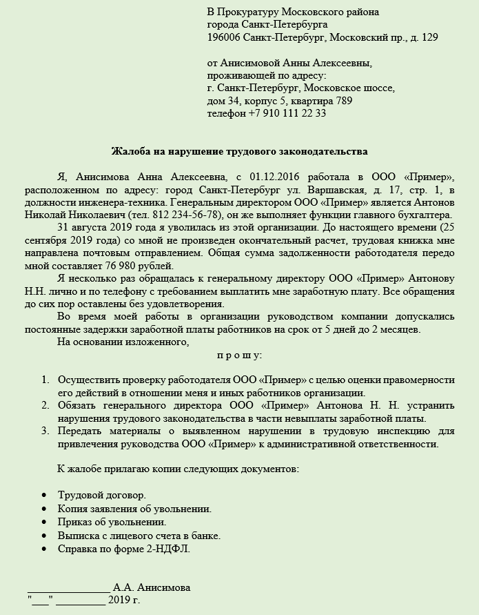 Заявление в прокуратуру на жену. Как правильно писать заявление в прокуратуру образец на работодателя.