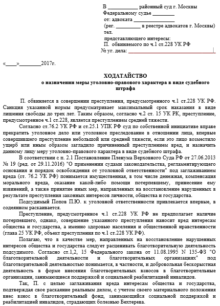 Ходатайство о применении судебного штрафа по уголовному делу образец