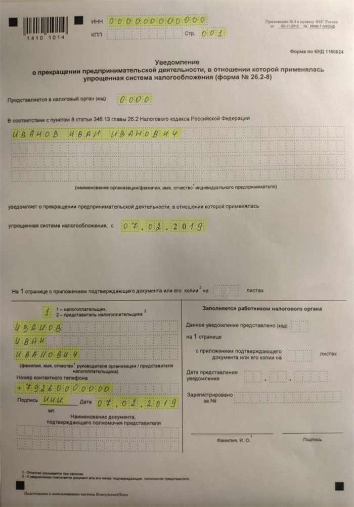 Образец заявления уведомления о прекращении УСН. Образец заполнения формы №26ю2-8. Заявление на упрощенную систему. Заявление на упрощенку образец.